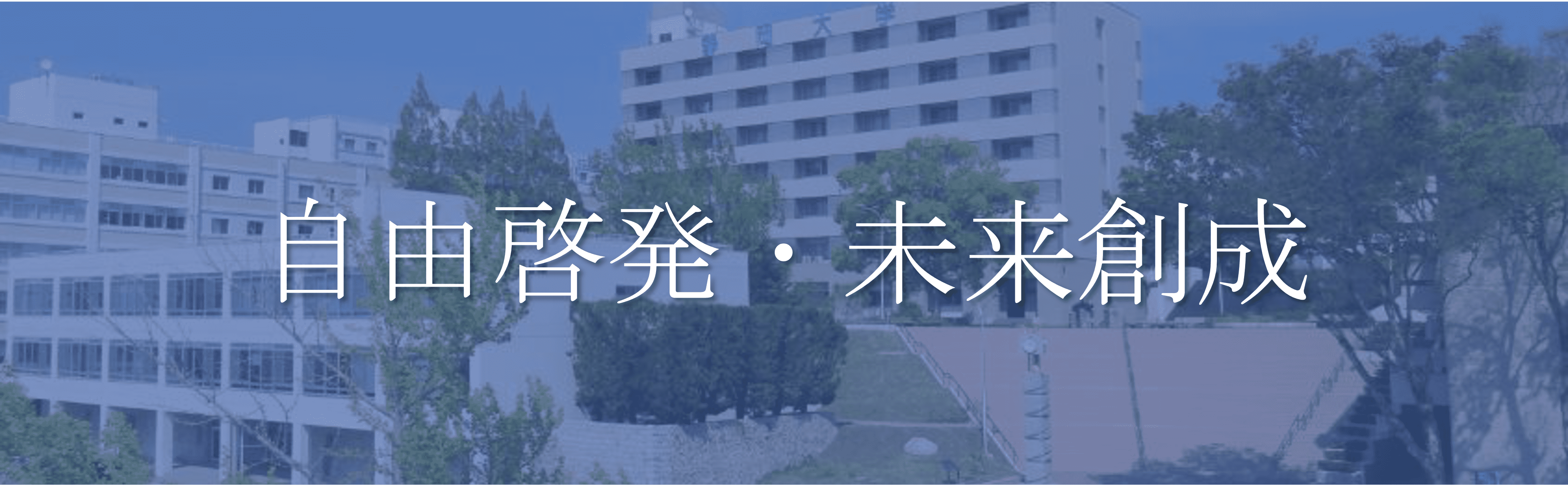 静岡大学　モットー